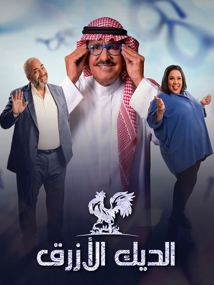 الديك الأزرق الحلقة 28