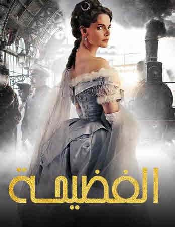 الفضيحة الحلقة 4