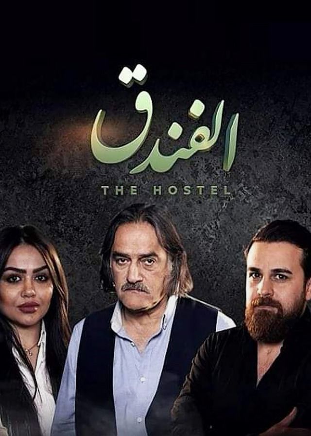الفندق الحلقة 2
