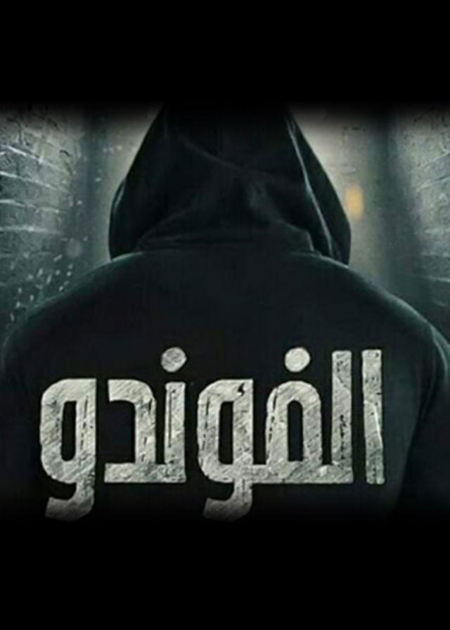 الفوندو الحلقة 21