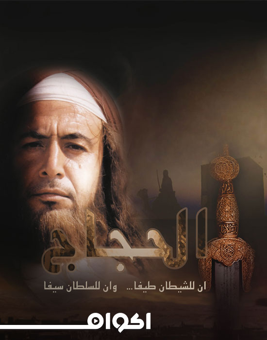 الحجاج الحلقة 31