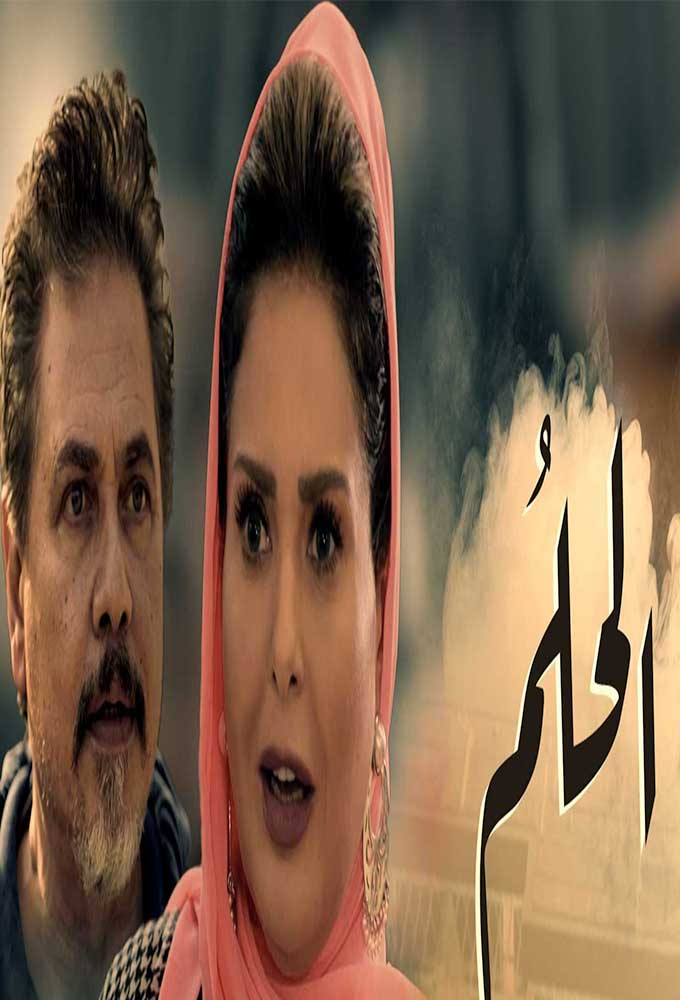الحلم الحلقة 30