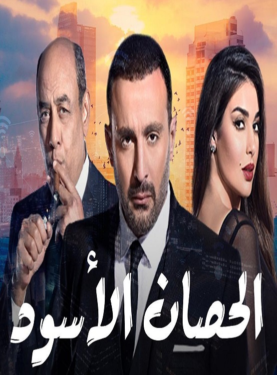 الحصان الأسود الحلقة 1
