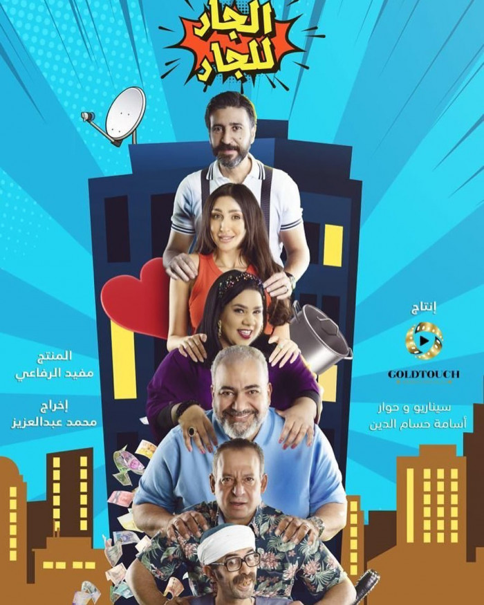 الجار للجار الحلقة 1