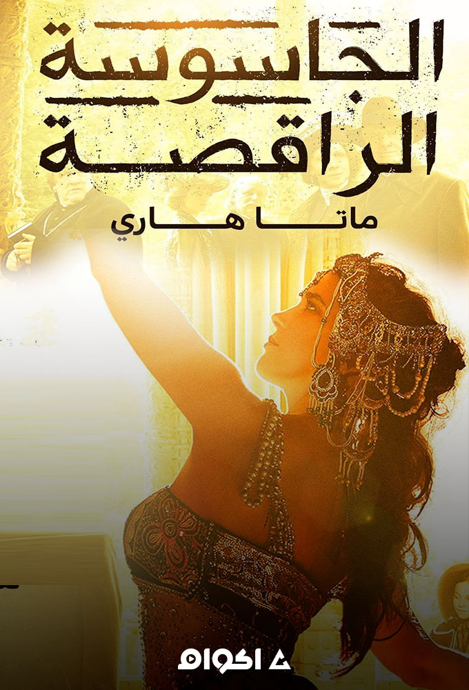 الجاسوسة الراقصة ماتا هاري الحلقة 6