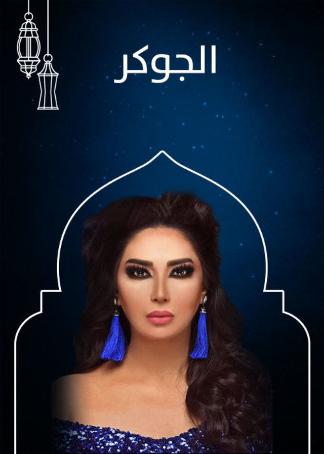 مشاهدة مسلسل الجوكر الحلقة 23