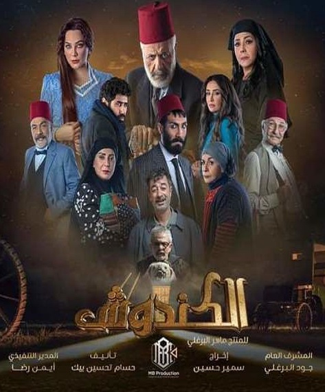 الكندوش الحلقة 30