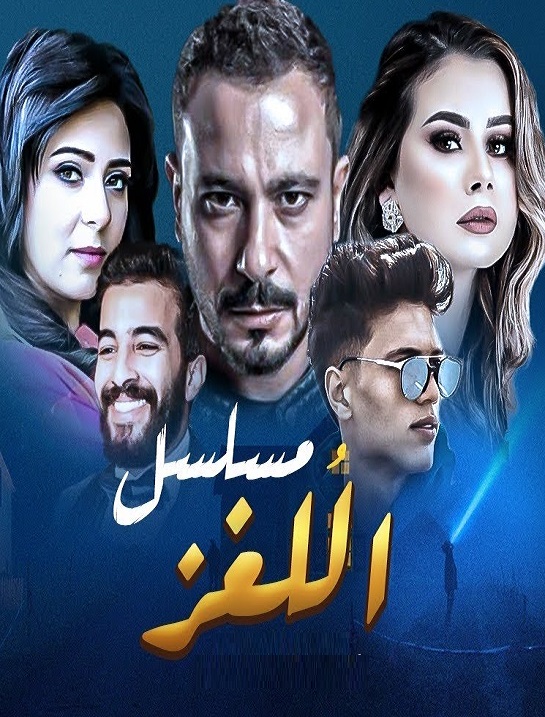 اللغز الحلقة 13