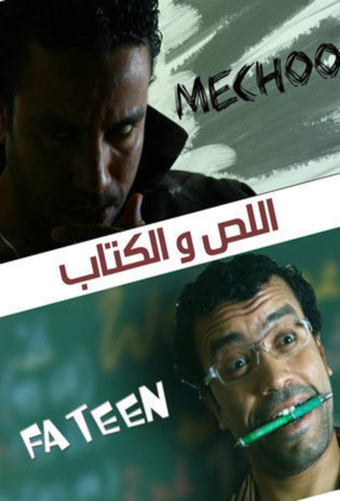 اللص والكتاب الحلقة 11