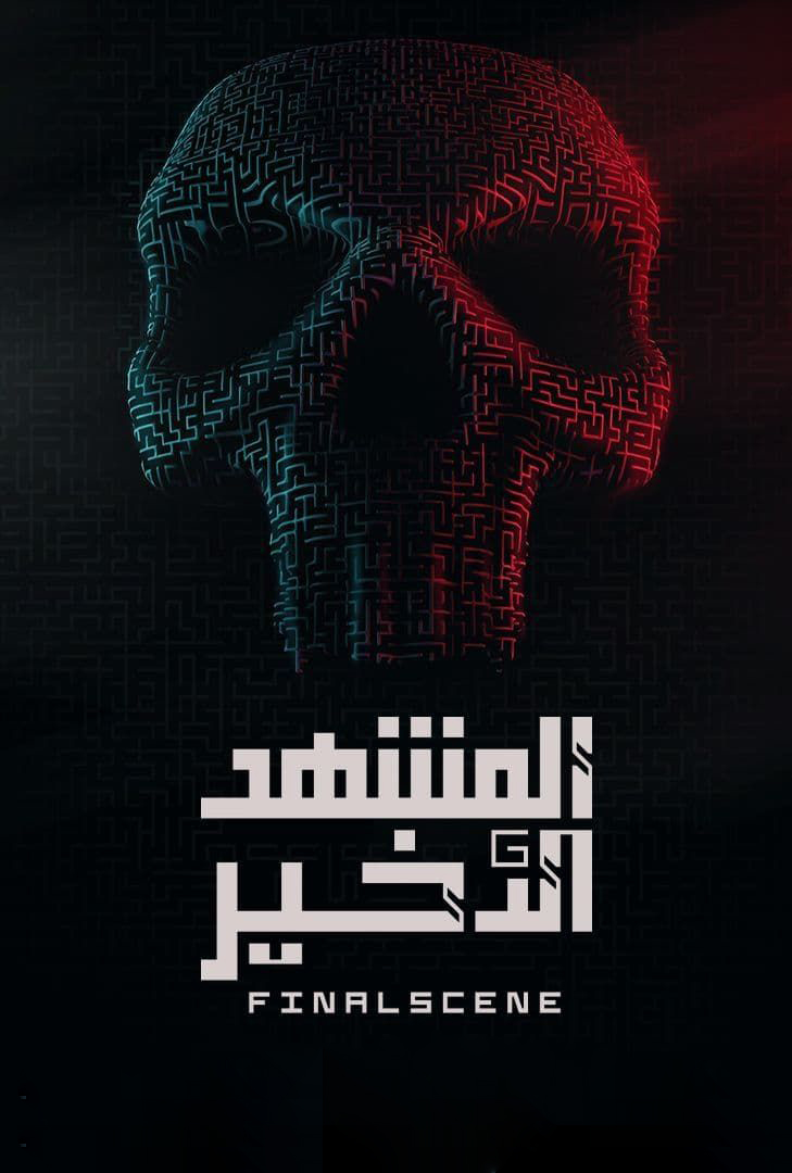 المشهد الأخير الحلقة 1