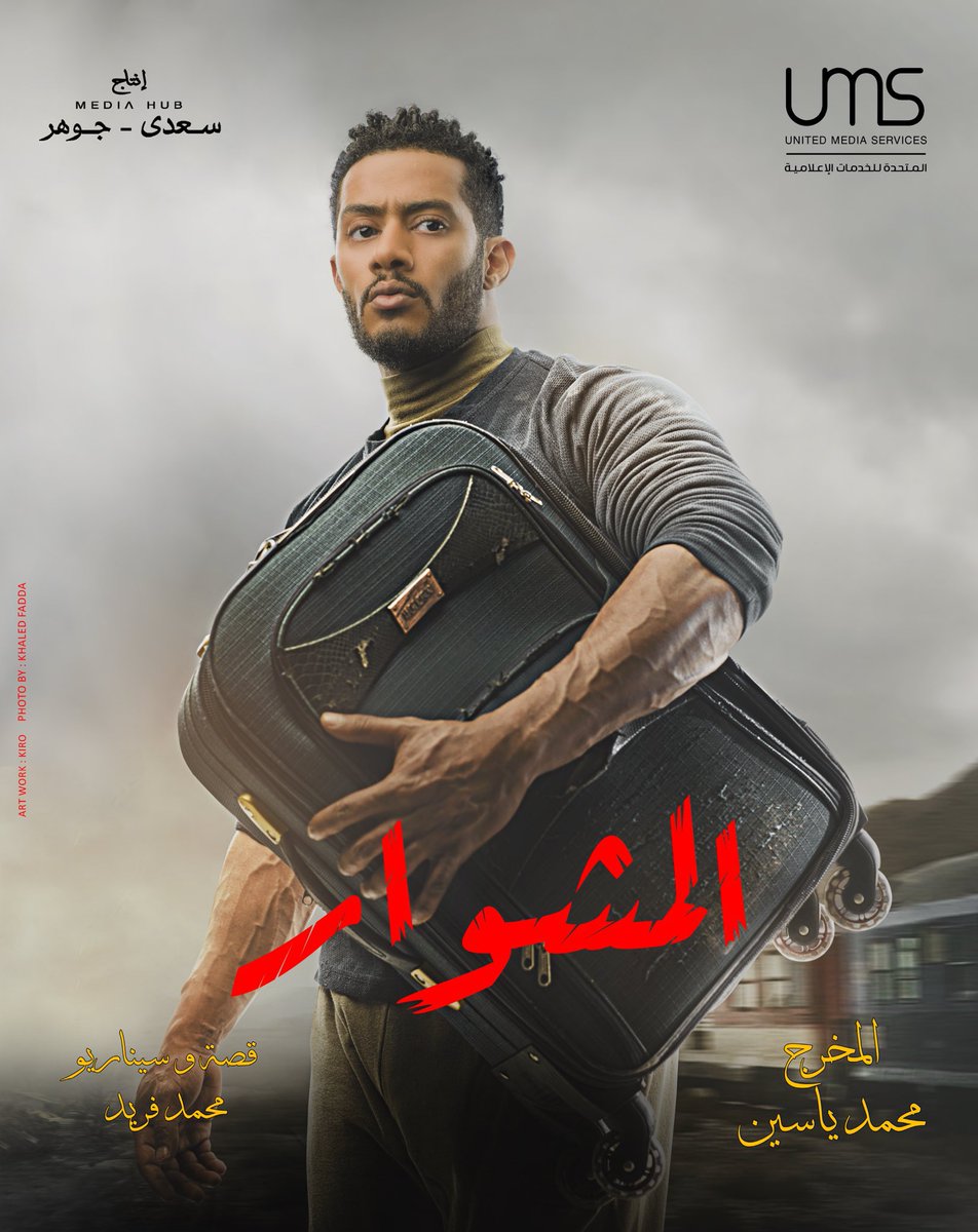 المشوار الحلقة 28