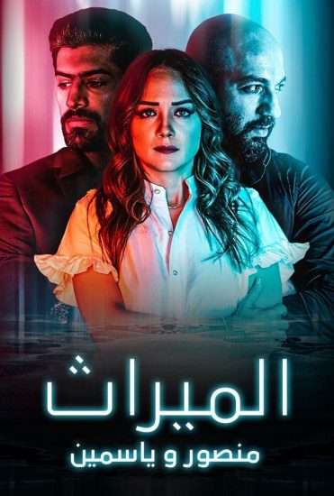 الميراث: منصور و ياسمين الحلقة 2