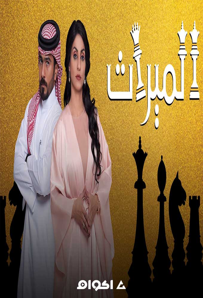 مشاهدة مسلسل الميراث الحلقة 1