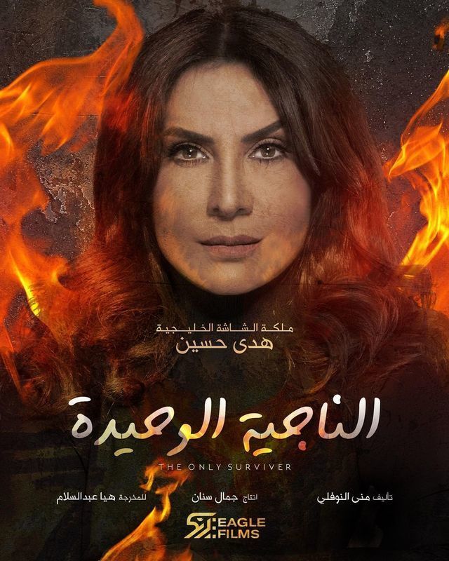 الناجية الوحيدة الحلقة 21