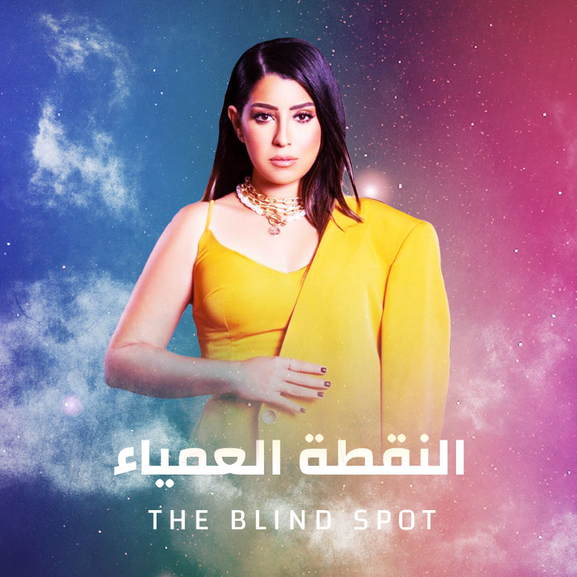النقطة العمياء الحلقة 15