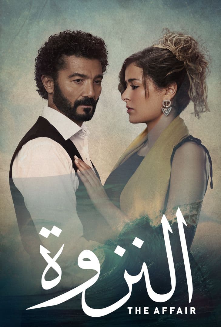 النزوة الحلقة 11