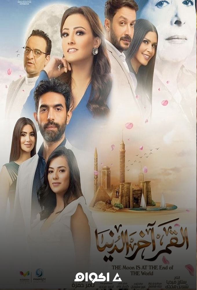 القمر آخر الدنيا الحلقة 21