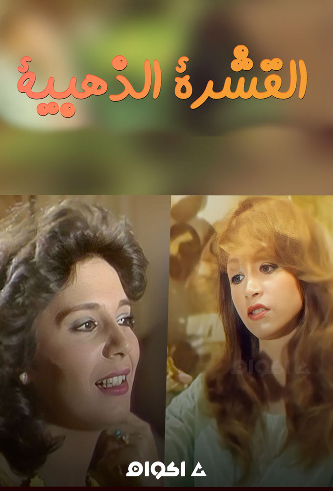 القشرة الذهبية الحلقة 4