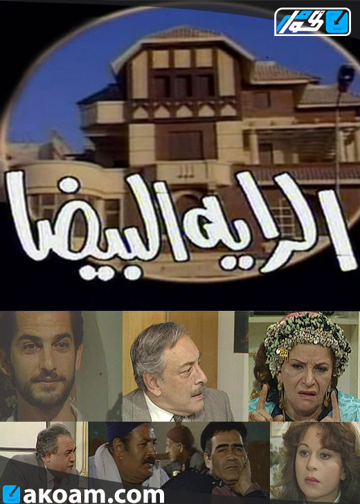 الراية البيضا الحلقة 16