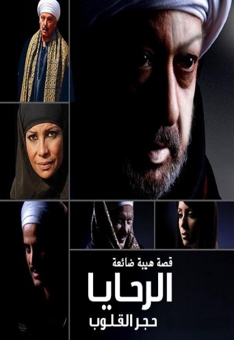 الرحايا حجر القلوب الحلقة 4