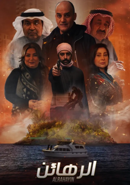 الرهائن الحلقة 15