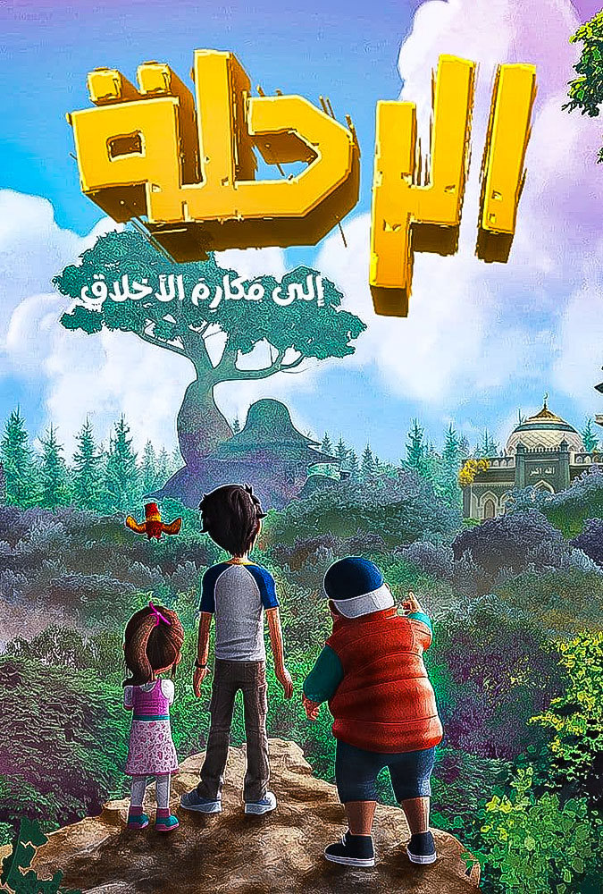 الرحلة الي مكارم الاخلاق الحلقة 28
