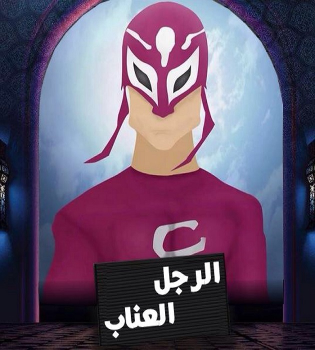الرجل العناب الحلقة 2