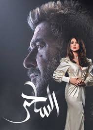 مشاهدة مسلسل الساحر الحلقة 2