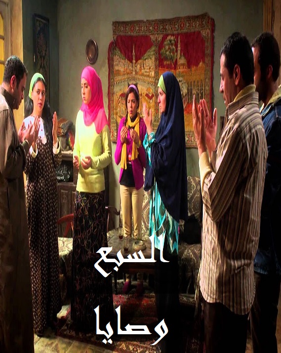 السبع وصايا الحلقة 3