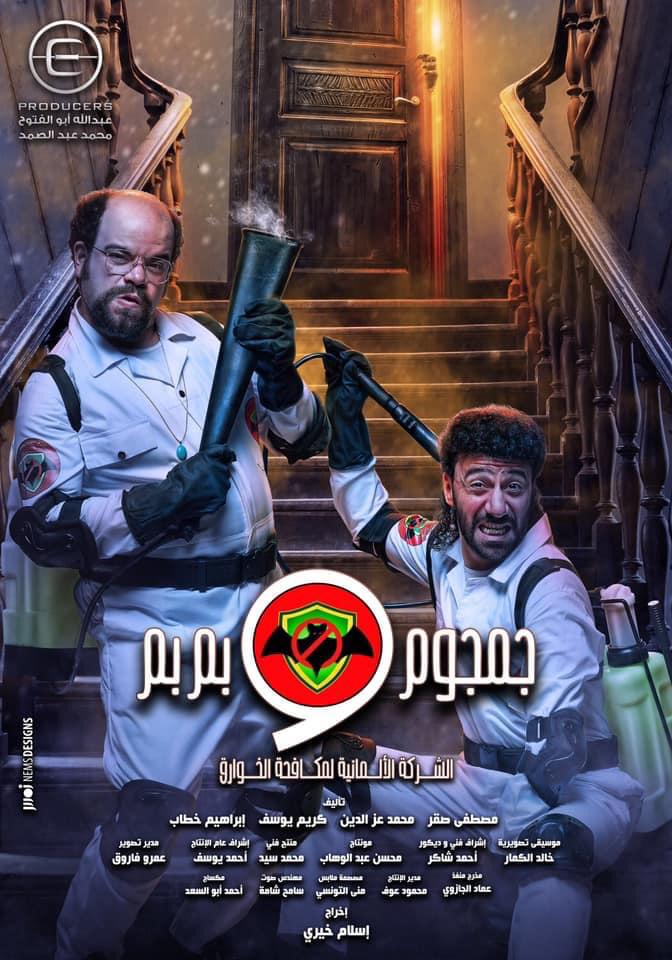 الشركة الألمانية لمكافحة الخوارق: جمجوم و بمبم الحلقة 8