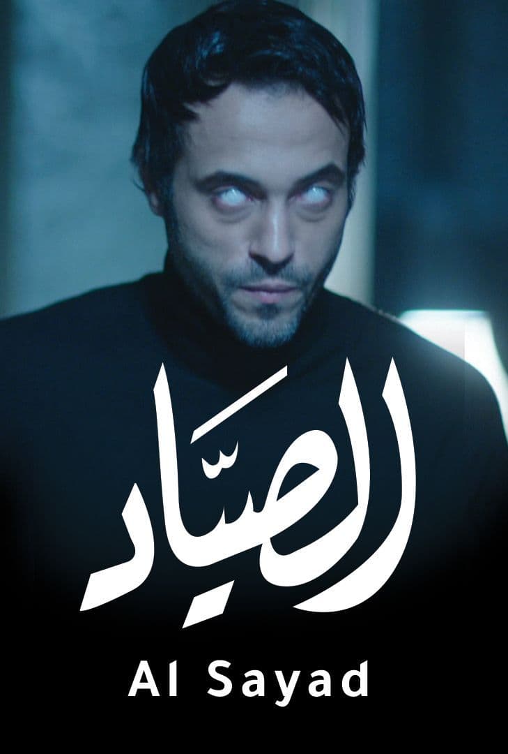 الصياد الحلقة 2