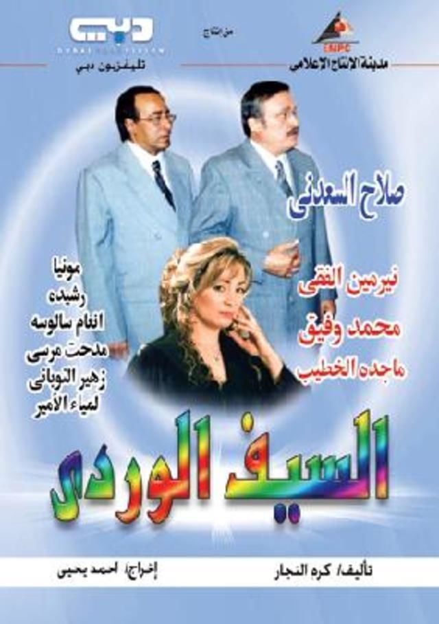 السيف الوردي الحلقة 1