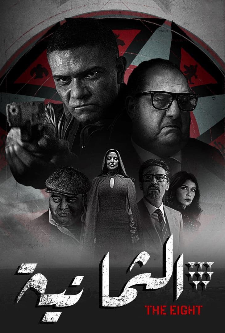 الثمانية الحلقة 11