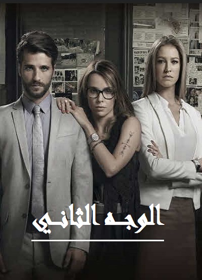 الوجه الثاني الحلقة 1