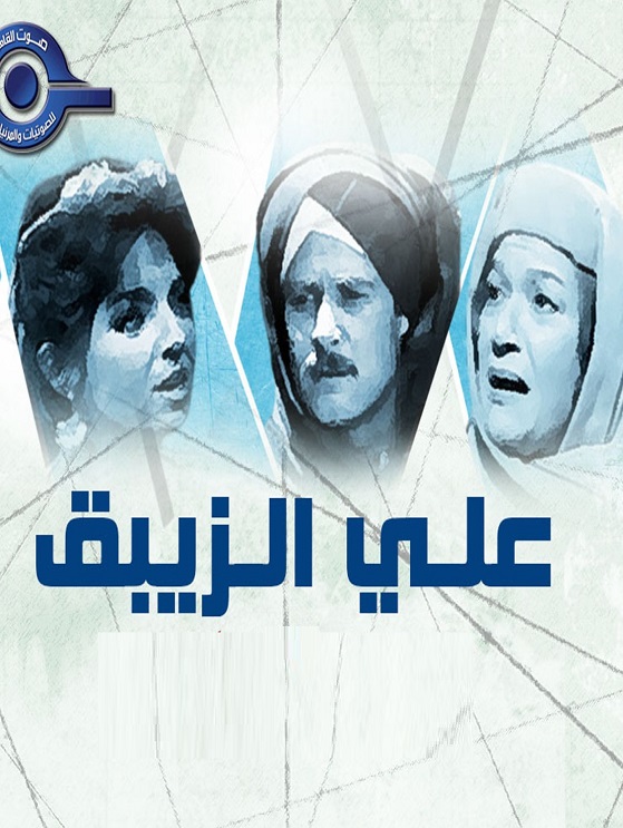 علي الزيبق الحلقة 1