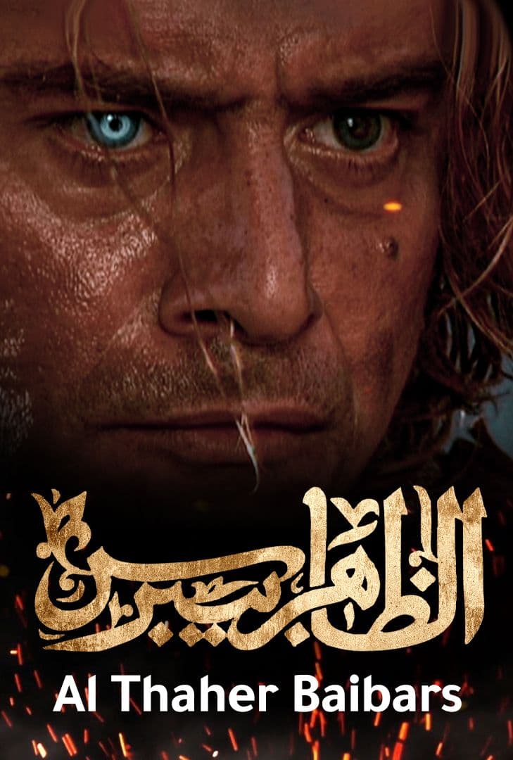 الظاهر بيبرس الحلقة 2