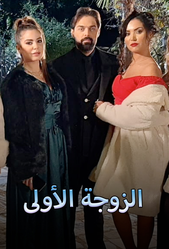 الزوجة الأولى الحلقة 24