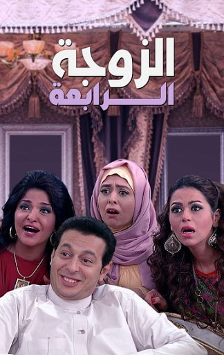 الزوجة الرابعة الحلقة 5