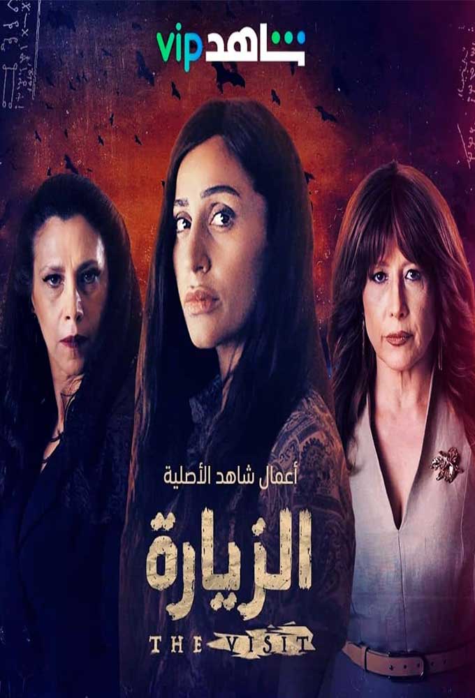 الزيارة الحلقة 4