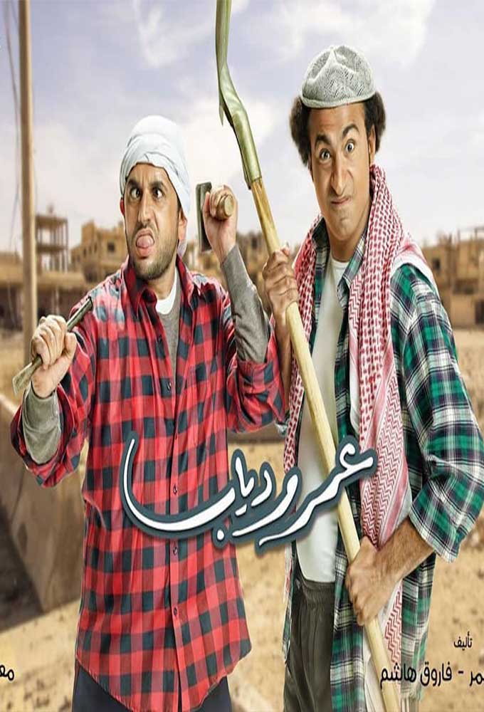 عمر ودياب الحلقة 2