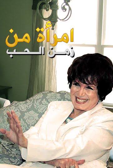 امراة من زمن الحب الحلقة 31