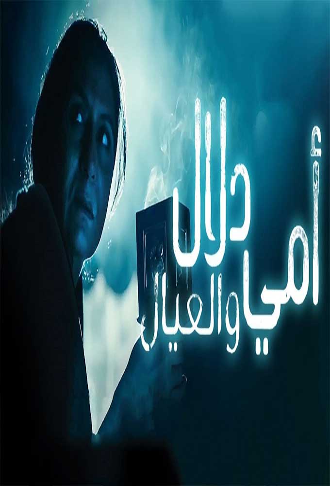 أمي دلال والعيال الحلقة 27
