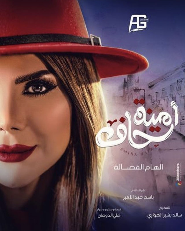 أمينة حاف الحلقة 29