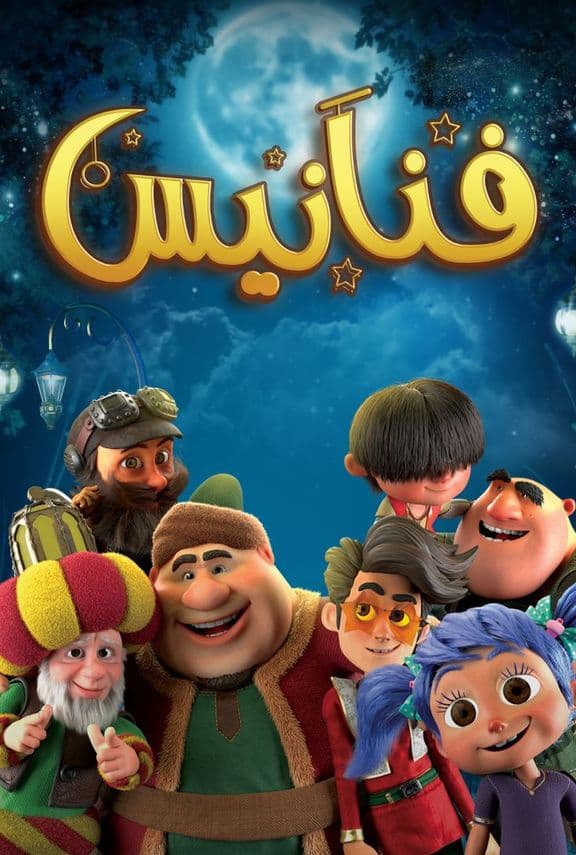 انمي فنانيس الحلقة 30