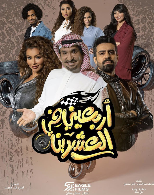 أربعيني في العشرين الحلقة 30