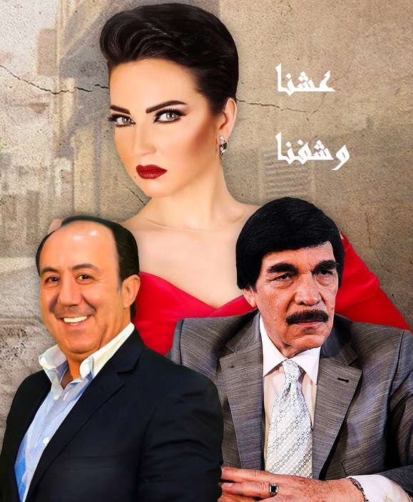 عشنا وشفنا الحلقة 1