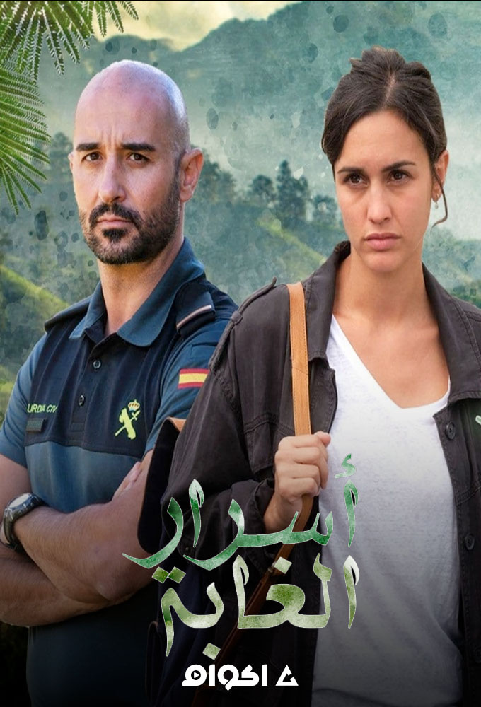 أسرار الغابة الحلقة 14