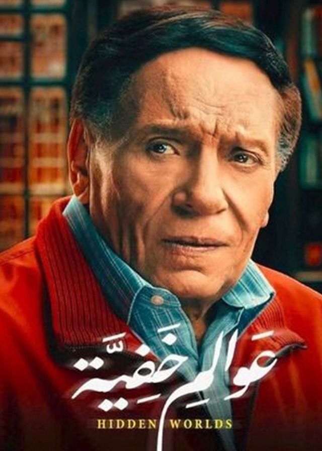 عوالم خفية الحلقة 27