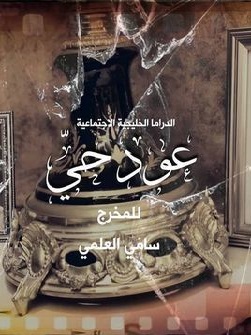 عود حي الحلقة 20