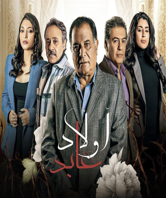 أولاد عابد الحلقة 17